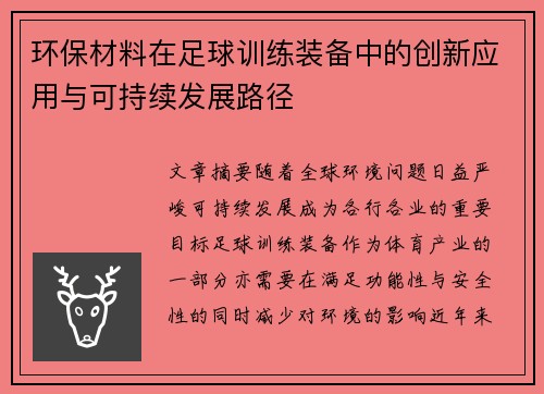 环保材料在足球训练装备中的创新应用与可持续发展路径