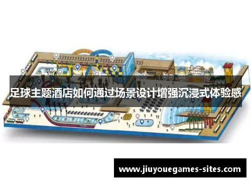 足球主题酒店如何通过场景设计增强沉浸式体验感