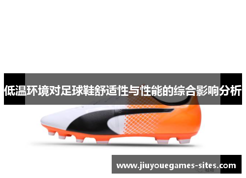 低温环境对足球鞋舒适性与性能的综合影响分析