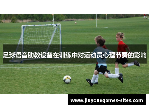 足球语音助教设备在训练中对运动员心理节奏的影响
