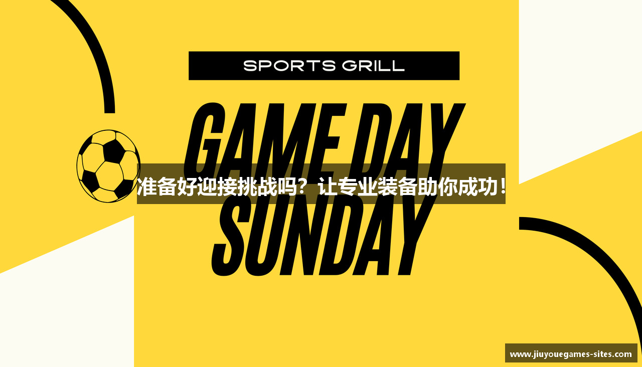 准备好迎接挑战吗？让专业装备助你成功！